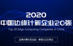 视界云上榜2020中国边缘计算20强