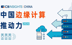CB Insights首次发布“中国云边协同”榜单，视界云科技入选