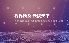 视界云完成近亿元A+轮融资，多云管理与边缘计算开创行业新格局 