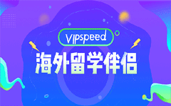 视界云VIPspeed海外传输加速—海外留学篇