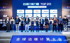 视界云入选 “2020边缘计算力量TOP20”