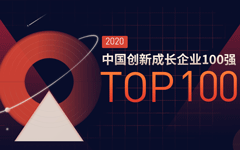 视界云登榜创业邦“2020中国创新成长企业100强”