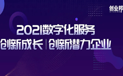 推动更多企业“上云、用数、赋智”｜视界云荣登创业邦“2021数字化服务创新潜力企业”榜单