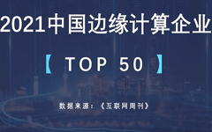 视界云荣列“2021边缘计算企业TOP50”，排名NO.20