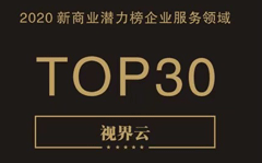 视界云荣获“2020新商业潜力榜企业服务领域TOP30”