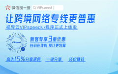 视界云VIPspeed小程序正式上线啦！！！
